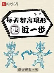每天都離現(xiàn)形更近一步
