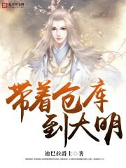 帶著倉(cāng)庫(kù)到大明