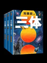 三體全集（全三冊）