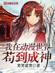 我在動漫世界茍到成神