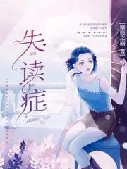 失讀癥