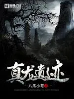 真龍遺蹟