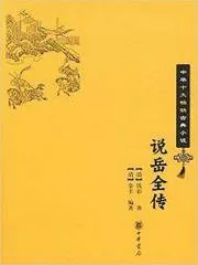 說岳全傳