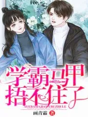 學霸馬甲捂不住了