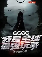 末世驚悚：我是全球最強(qiáng)玩家