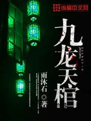 九龍天棺