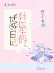 韓醫生的試婚日記
