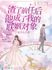 渣了前任後他成了我的聯(lián)姻對象