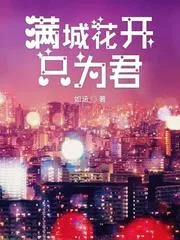 滿城花開只為君