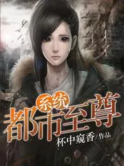 都市至尊系統