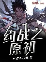 約戰(zhàn)之原初