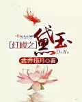 紅樓之黛玉