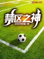 禁區之神