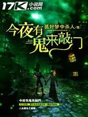 今夜有鬼來(lái)敲門