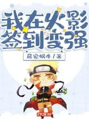 我在火影簽到變強(qiáng)