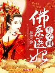 佛系醫妃有空間