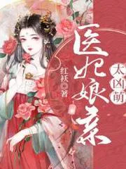 醫(yī)妃孃親太兇萌