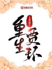 重生賈環