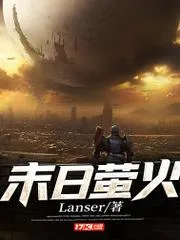 末日螢火