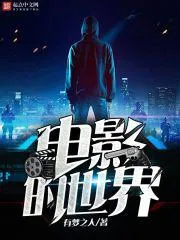 電影的世界