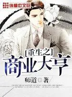 重生之商業(yè)大亨
