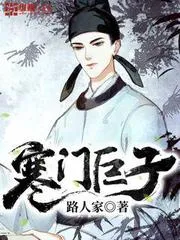 寒門鉅子