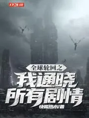 全球輪迴之我通曉所有劇情
