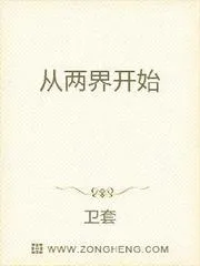 從兩界開始
