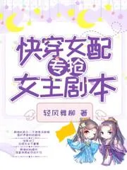 快穿女配專搶女主劇本