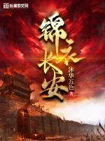 錦衣長安