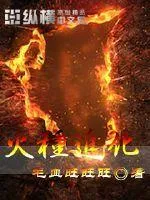 火種進化