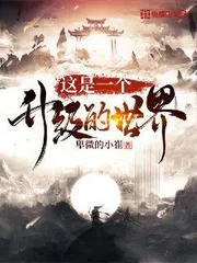這是一個升級的世界