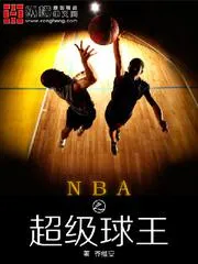 nba之超級球王