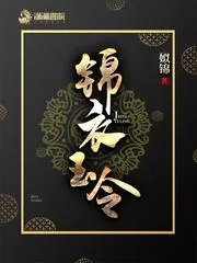 錦衣玉令