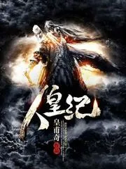 人皇紀(jì)