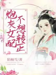 炮灰女配不想轉正