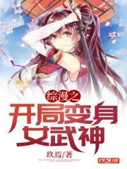 綜漫之開局變身女武神