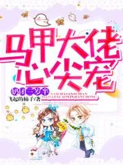 奶團(tuán)三歲半馬甲大佬心尖寵