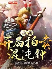 西遊：開局拍賣混沌鍾