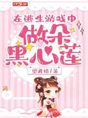 在逃生遊戲中做朵黑心蓮