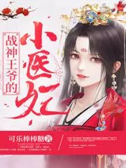 戰神王爺的小醫妃