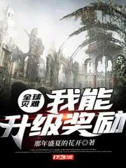 全球災(zāi)難：我能升級獎勵