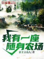 我有一座隨身農(nóng)場