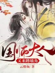 國師大人又來蹲牆角
