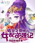 快穿之炮灰女配逆襲記