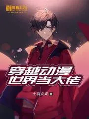 穿越動漫世界當(dāng)大佬