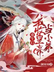 重生後我收皇帝當(dāng)小弟