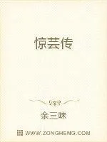 驚蕓傳