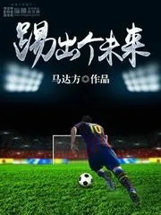 踢出個未來