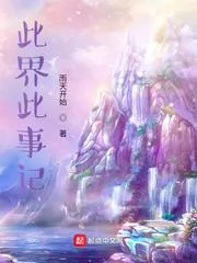 此界此事記